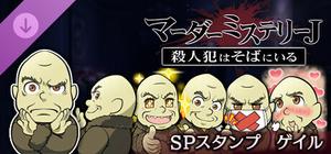 マーダーミステリーＪ スペシャルスタンプ ゲイル banner