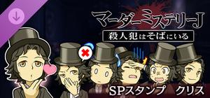マーダーミステリーＪ スペシャルスタンプ クリス banner