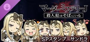 マーダーミステリーＪ スペシャルスタンプ サンドラ banner