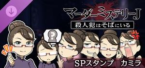 マーダーミステリーＪ スペシャルスタンプ カミラ banner