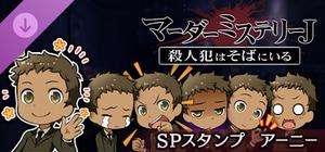 マーダーミステリーＪ スペシャルスタンプ アーニー banner