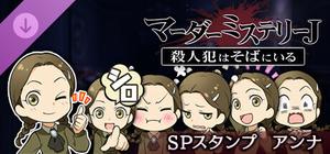 マーダーミステリーＪ スペシャルスタンプ アンナ banner