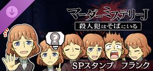 マーダーミステリーＪ スペシャルスタンプ フランク banner