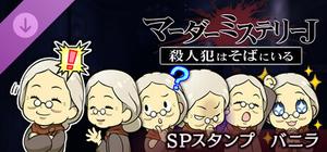 マーダーミステリーＪ スペシャルスタンプ バニラ banner