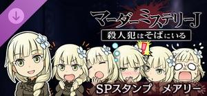 マーダーミステリーＪ スペシャルスタンプ メアリー banner