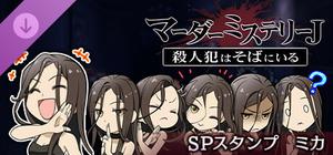 マーダーミステリーＪ スペシャルスタンプ ミカ banner