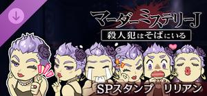 マーダーミステリーＪ スペシャルスタンプ リリアン banner