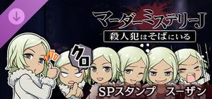 マーダーミステリーＪ スペシャルスタンプ スーザン banner