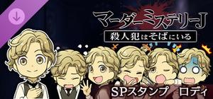 マーダーミステリーＪ スペシャルスタンプ ロディ banner