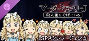 マーダーミステリーＪ スペシャルスタンプ ジェシカ banner