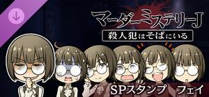 マーダーミステリーＪ スペシャルスタンプ フェイ banner
