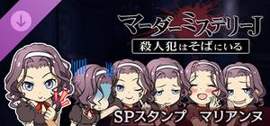マーダーミステリーＪ スペシャルスタンプ マリアンヌ banner
