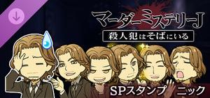 マーダーミステリーＪ スペシャルスタンプ ニック banner