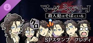 マーダーミステリーＪ スペシャルスタンプ フレディ banner