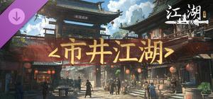 下一站江湖Ⅱ-纯玩法DLC（免费）《市井江湖》 banner