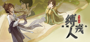 缚戎人：唐建中十三年 banner