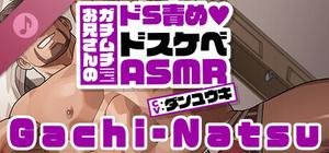 ガチムチお兄さんのドS責め♥ドスケベASMR banner