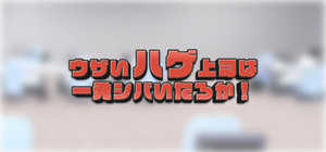 ウザいハゲ上司は一発シバいたろか！ banner