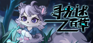 寻光述:百草 banner
