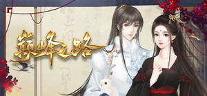 巅峰之路 banner