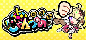 じゃんつの -Janken Horn banner