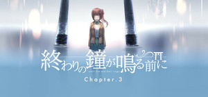 終わりの鐘が鳴る前に Chapter3 banner