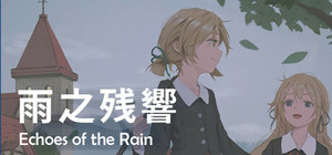 雨之殘響 banner