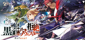 黒白のアヴェスター Refusal─拒絶 banner