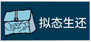 拟态生还 banner