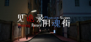 见诡录：阴魂街 Haunting Record: Phantom Street banner