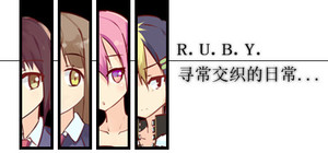 R.U.B.Y.寻常交织的日常 banner