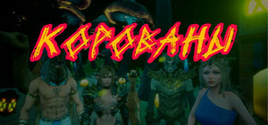 К.О.Р.О.В.А.Н.Ы | Симулятор Грабежа Корованов banner