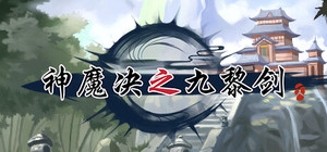 游戏已改名：《神魔决之江湖行》 banner