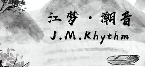 江梦潮音 J.M.Rhythm banner