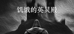 饥饿的英灵殿 banner