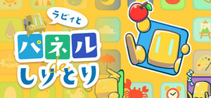 ラビィとパネルでしりとり banner