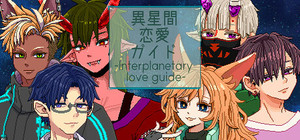 異星間恋愛ガイド ‐Interplanetary love guide‐ banner