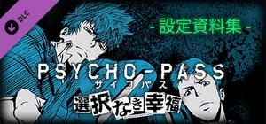 PSYCHO-PASS サイコパス 選択なき幸福 - 設定資料集 banner
