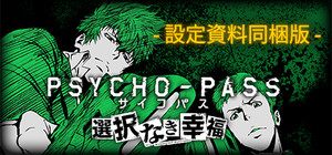 PSYCHO-PASS サイコパス 選択なき幸福 - 設定資料同梱版 banner