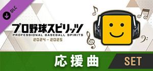プロ野球スピリッツ2024-2025：応援曲：球団別セット（広島） banner