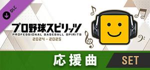プロ野球スピリッツ2024-2025：応援曲：球団別セット（ソフトバンク） banner