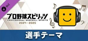 プロ野球スピリッツ2024-2025：選手テーマ：（中日）「岡林勇希選手のテーマ」 banner