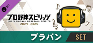 プロ野球スピリッツ2024-2025：ブラバン：パワプロ応援曲セット banner