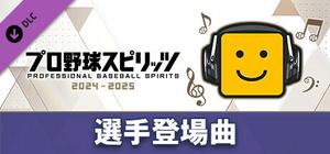 プロ野球スピリッツ2024-2025：選手登場曲：「野猿/Be Cool!」 banner