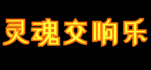灵魂交响乐【Soul Symphony】 banner