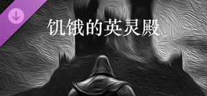 饥饿的英灵殿 - 修行套装包 banner