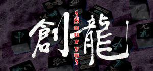 ロジック麻雀 創龍 banner