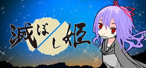 Princess of Destruction | 滅ぼし姫 banner