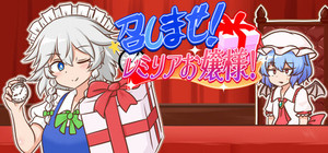 召しませ！レミリアお嬢様！ banner