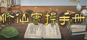 修仙实操手册 banner